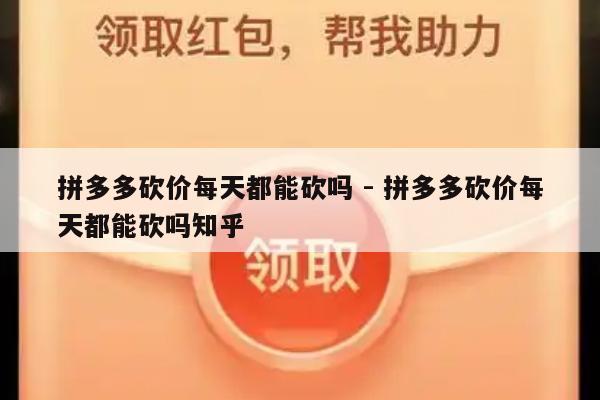 拼多多砍价每天都能砍吗 - 拼多多砍价每天都能砍吗知乎-第1张图片-拼多多助力