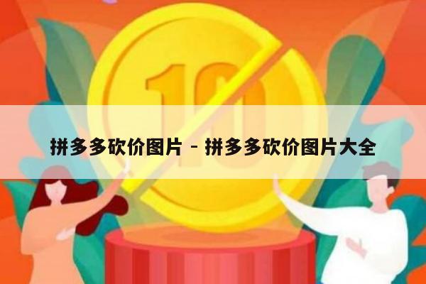 拼多多砍价图片 - 拼多多砍价图片大全-第1张图片-拼多多助力