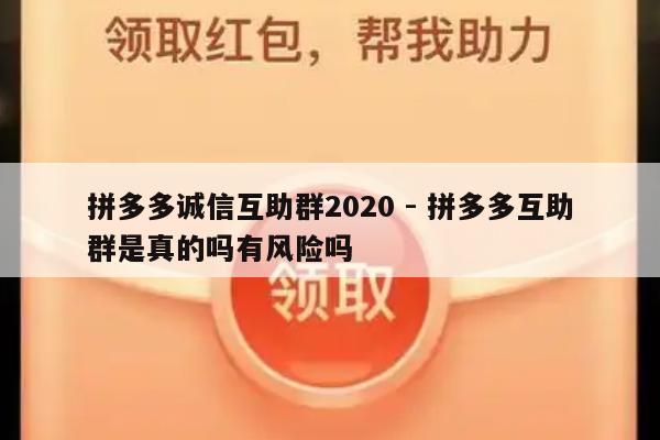 拼多多诚信互助群2020 - 拼多多互助群是真的吗有风险吗-第1张图片-拼多多助力