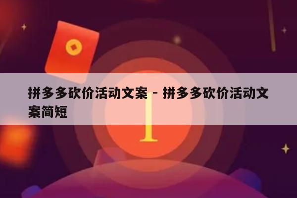 拼多多砍价活动文案 - 拼多多砍价活动文案简短-第1张图片-拼多多助力