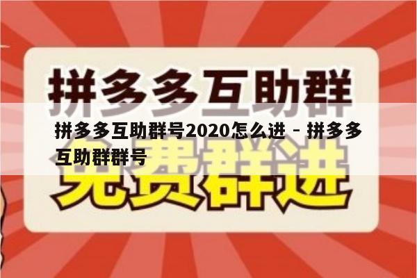 拼多多互助群号2020怎么进 - 拼多多互助群群号-第1张图片-拼多多助力