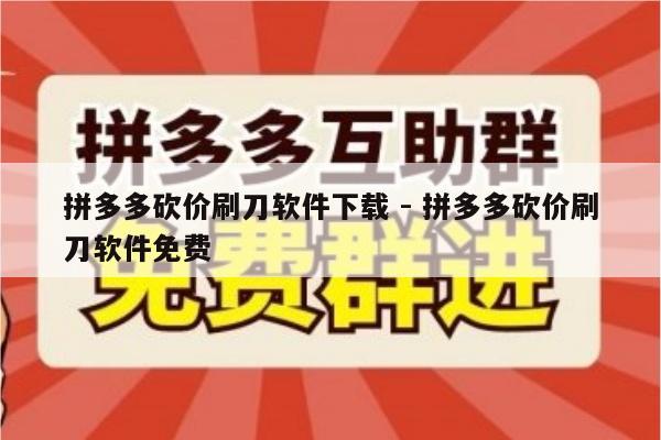 拼多多砍价刷刀软件下载 - 拼多多砍价刷刀软件免费-第1张图片-拼多多助力