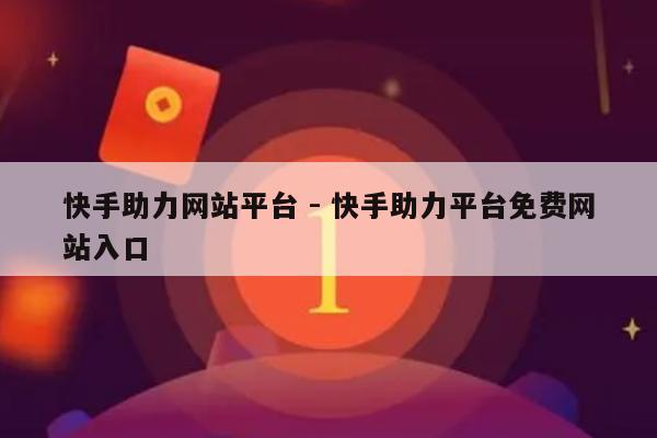 快手助力网站平台 - 快手助力平台免费网站入口-第1张图片-拼多多助力