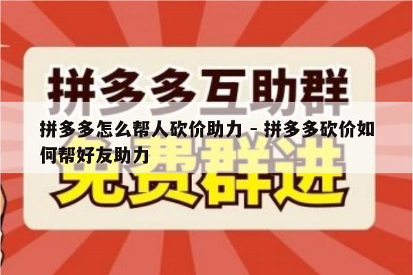 拼多多怎么帮人砍价助力 - 拼多多砍价如何帮好友助力-第1张图片-拼多多助力