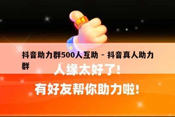 抖音助力群500人互助 - 抖音真人助力群-第1张图片-拼多多助力