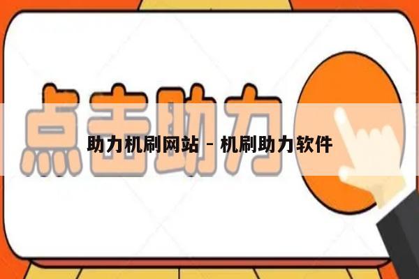 助力机刷网站 - 机刷助力软件-第1张图片-拼多多助力