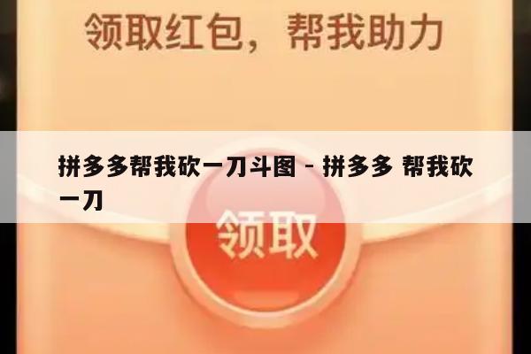 拼多多帮我砍一刀斗图 - 拼多多 帮我砍一刀-第1张图片-拼多多助力