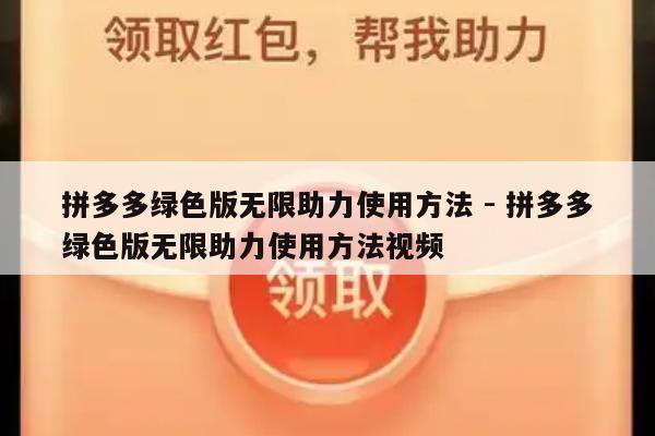 拼多多绿色版无限助力使用方法 - 拼多多绿色版无限助力使用方法视频-第1张图片-拼多多助力