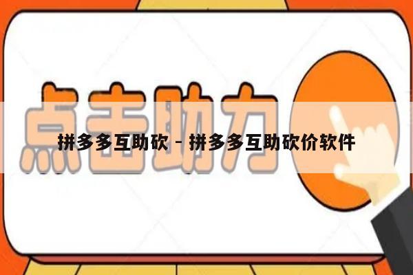 拼多多互助砍 - 拼多多互助砍价软件-第1张图片-拼多多助力