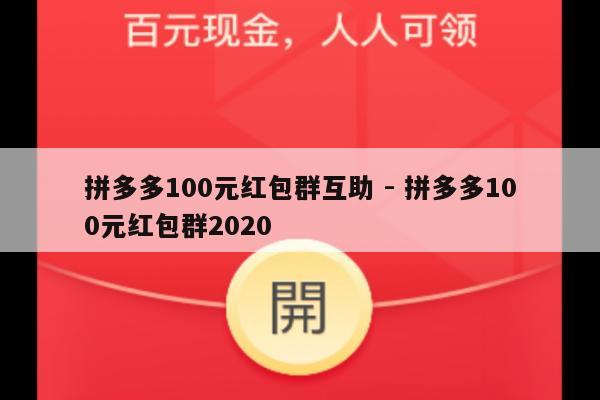 拼多多100元红包群互助 - 拼多多100元红包群2020-第1张图片-拼多多助力
