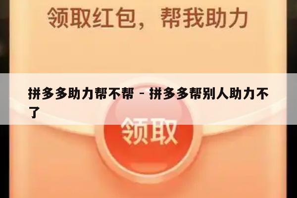 拼多多助力帮不帮 - 拼多多帮别人助力不了-第1张图片-拼多多助力