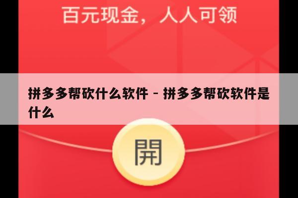 拼多多帮砍什么软件 - 拼多多帮砍软件是什么-第1张图片-拼多多助力