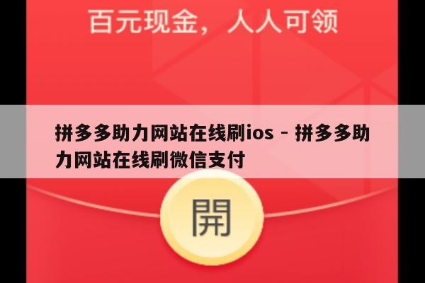 拼多多助力网站在线刷ios - 拼多多助力网站在线刷微信支付-第1张图片-拼多多助力