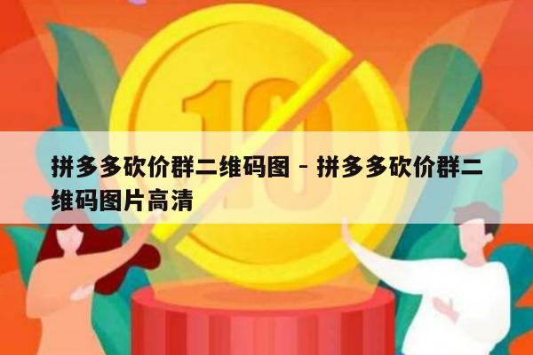 拼多多砍价群二维码图 - 拼多多砍价群二维码图片高清-第1张图片-拼多多助力