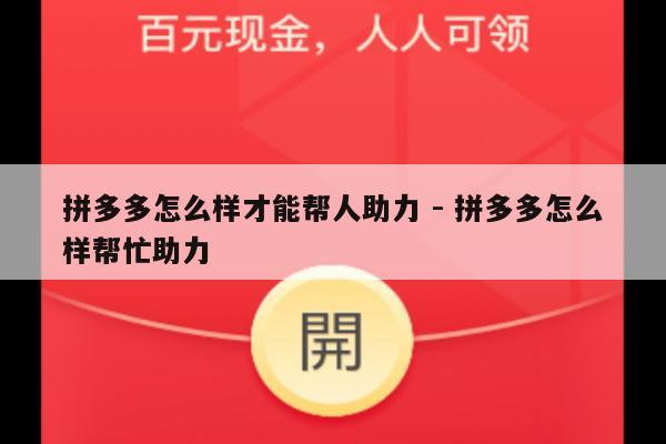 拼多多怎么样才能帮人助力 - 拼多多怎么样帮忙助力-第1张图片-拼多多助力