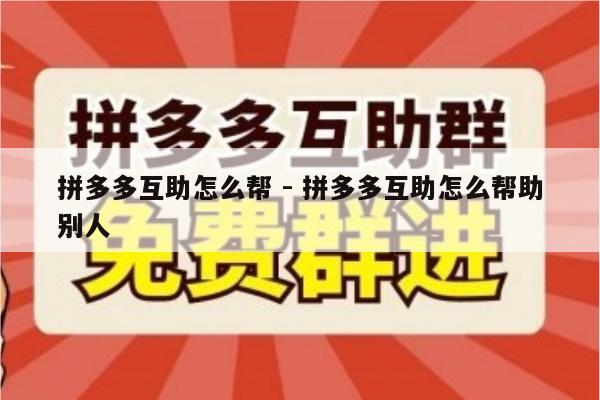 拼多多互助怎么帮 - 拼多多互助怎么帮助别人-第1张图片-拼多多助力