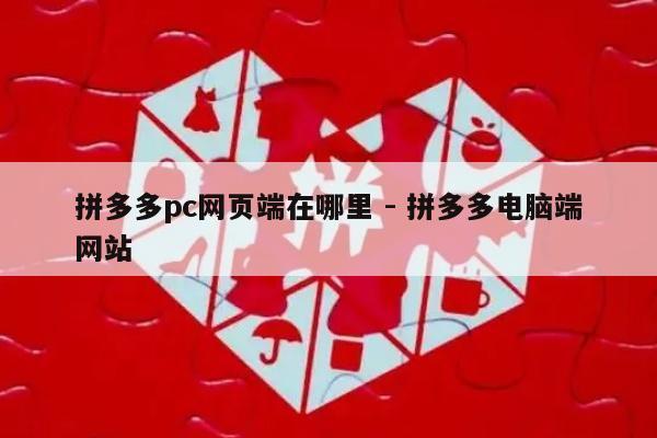 拼多多pc网页端在哪里 - 拼多多电脑端网站-第1张图片-拼多多助力
