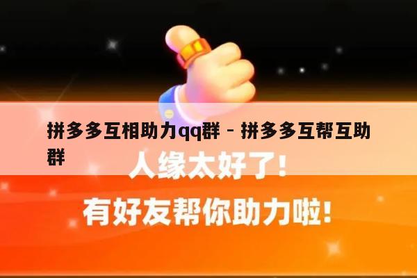 拼多多互相助力qq群 - 拼多多互帮互助群-第1张图片-拼多多助力