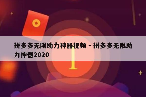 拼多多无限助力神器视频 - 拼多多无限助力神器2020-第1张图片-拼多多助力