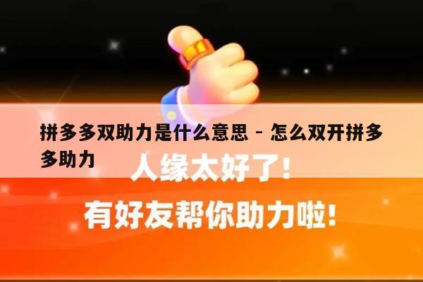 拼多多双助力是什么意思 - 怎么双开拼多多助力-第1张图片-拼多多助力