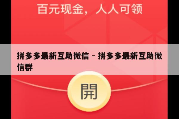 拼多多最新互助微信 - 拼多多最新互助微信群-第1张图片-拼多多助力