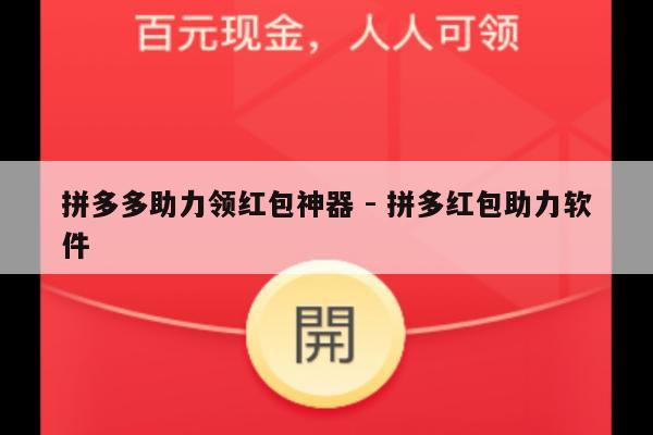 拼多多助力领红包神器 - 拼多红包助力软件-第1张图片-拼多多助力