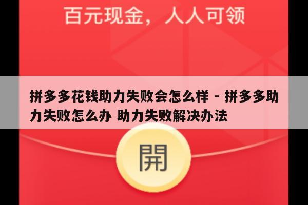 拼多多花钱助力失败会怎么样 - 拼多多助力失败怎么办 助力失败解决办法-第1张图片-拼多多助力