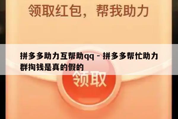 拼多多助力互帮助qq - 拼多多帮忙助力群掏钱是真的假的-第1张图片-拼多多助力