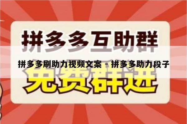 拼多多刷助力视频文案 - 拼多多助力段子-第1张图片-拼多多助力