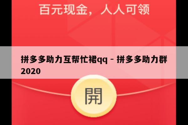 拼多多助力互帮忙裙qq - 拼多多助力群2020-第1张图片-拼多多助力