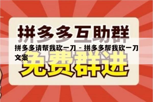 拼多多请帮我砍一刀 - 拼多多帮我砍一刀文案-第1张图片-拼多多助力