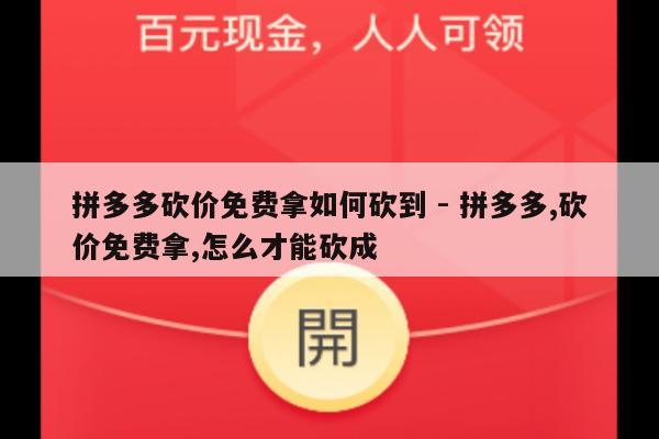 拼多多砍价免费拿如何砍到 - 拼多多,砍价免费拿,怎么才能砍成-第1张图片-拼多多助力