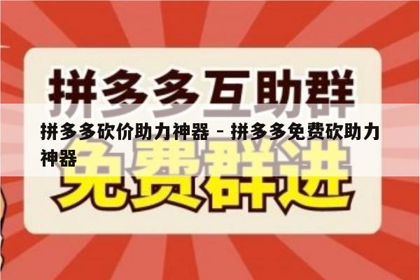 拼多多砍价助力神器 - 拼多多免费砍助力神器-第1张图片-拼多多助力