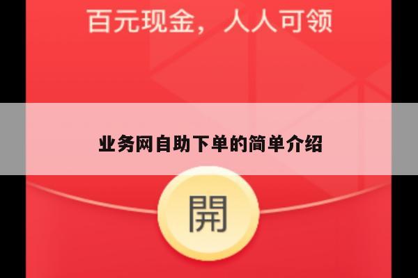 业务网自助下单的简单介绍-第1张图片-拼多多助力
