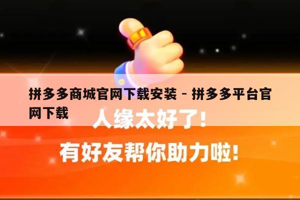 拼多多商城官网下载安装 - 拼多多平台官网下载-第1张图片-拼多多助力