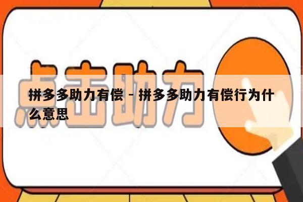 拼多多助力有偿 - 拼多多助力有偿行为什么意思-第1张图片-拼多多助力
