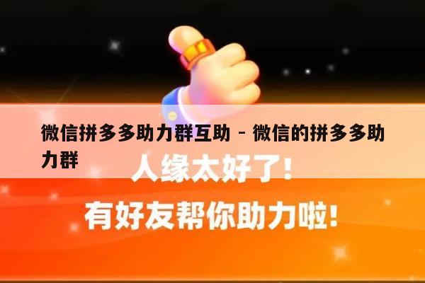 微信拼多多助力群互助 - 微信的拼多多助力群-第1张图片-拼多多助力