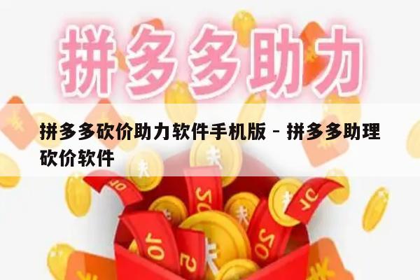 拼多多砍价助力软件手机版 - 拼多多助理砍价软件-第1张图片-拼多多助力