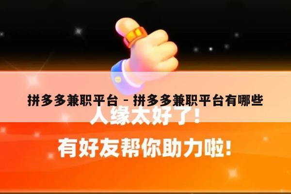 拼多多兼职平台 - 拼多多兼职平台有哪些-第1张图片-拼多多助力