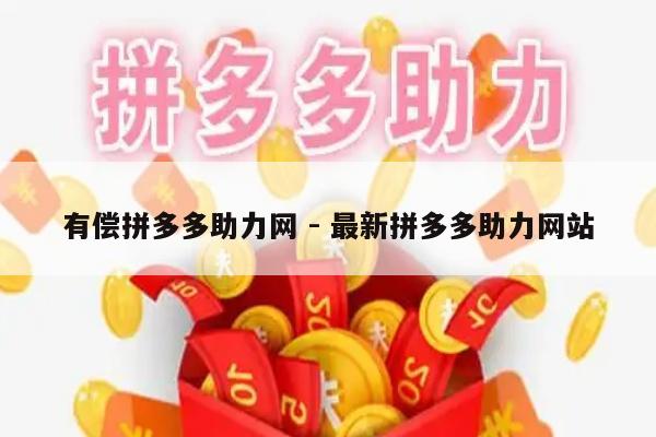有偿拼多多助力网 - 最新拼多多助力网站-第1张图片-拼多多助力