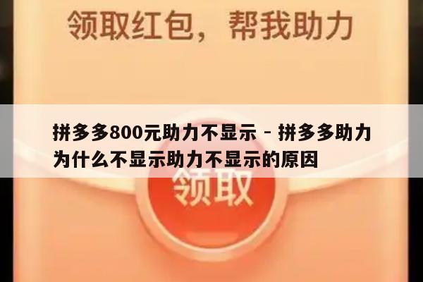 拼多多800元助力不显示 - 拼多多助力为什么不显示助力不显示的原因-第1张图片-拼多多助力