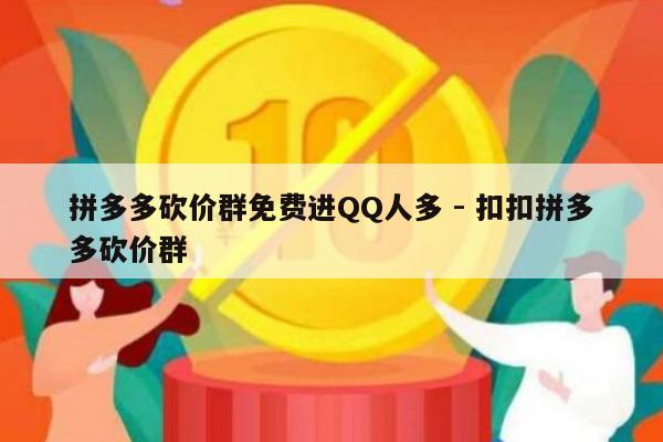 拼多多砍价群免费进QQ人多 - 扣扣拼多多砍价群-第1张图片-拼多多助力