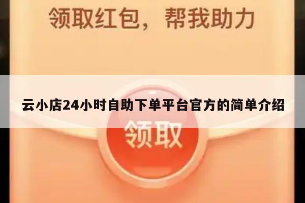 云小店24小时自助下单平台官方的简单介绍-第1张图片-拼多多助力