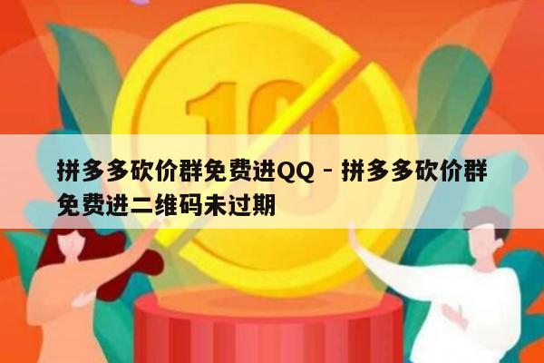 拼多多砍价群免费进QQ - 拼多多砍价群免费进二维码未过期-第1张图片-拼多多助力