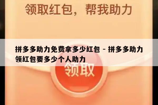 拼多多助力免费拿多少红包 - 拼多多助力领红包要多少个人助力-第1张图片-拼多多助力