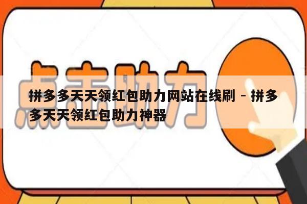 拼多多天天领红包助力网站在线刷 - 拼多多天天领红包助力神器-第1张图片-拼多多助力