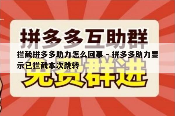 拦截拼多多助力怎么回事 - 拼多多助力显示已拦截本次跳转-第1张图片-拼多多助力