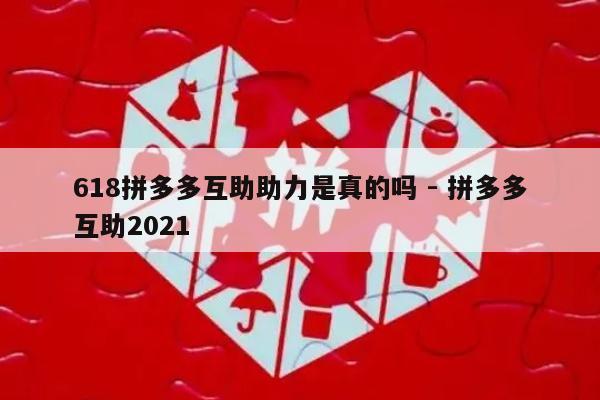 618拼多多互助助力是真的吗 - 拼多多互助2021-第1张图片-拼多多助力