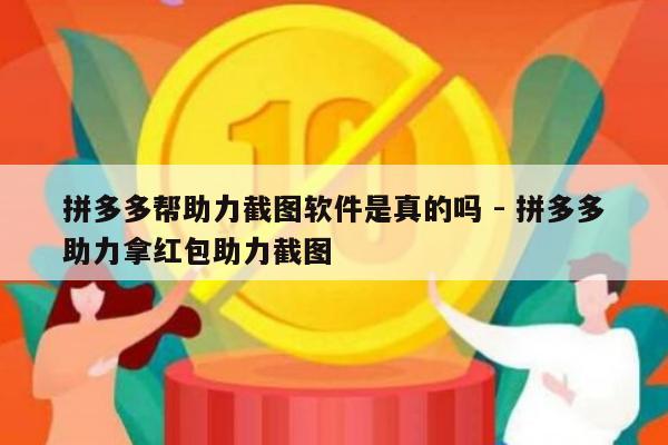 拼多多帮助力截图软件是真的吗 - 拼多多助力拿红包助力截图-第1张图片-拼多多助力