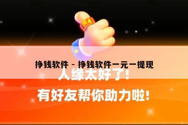 挣钱软件 - 挣钱软件一元一提现-第1张图片-拼多多助力